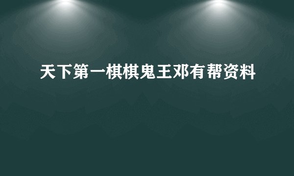 天下第一棋棋鬼王邓有帮资料