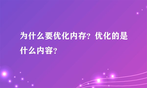 为什么要优化内存？优化的是什么内容？