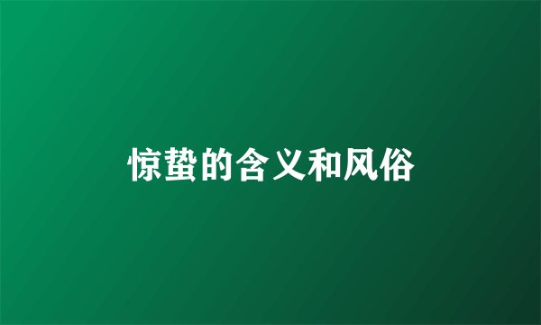惊蛰的含义和风俗