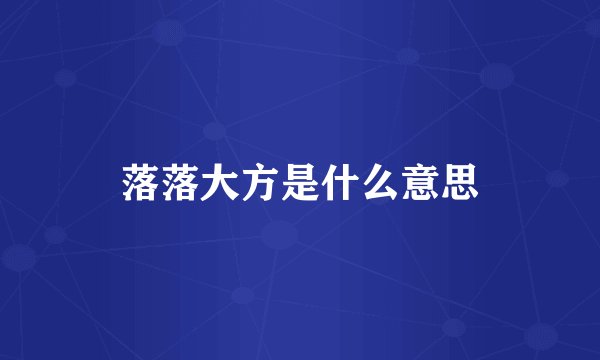 落落大方是什么意思