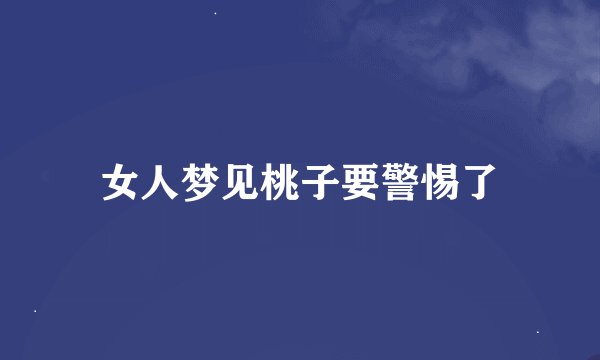 女人梦见桃子要警惕了