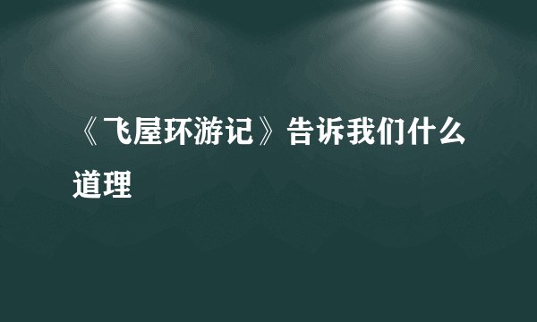 《飞屋环游记》告诉我们什么道理