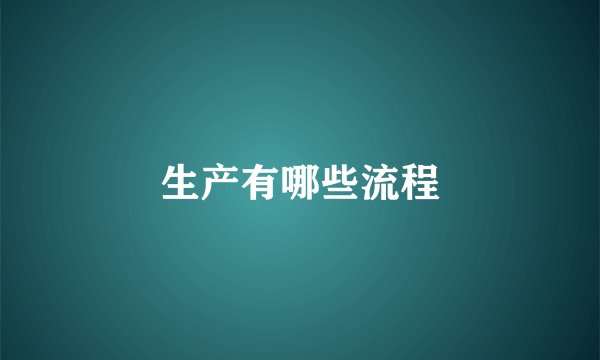 生产有哪些流程