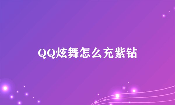 QQ炫舞怎么充紫钻
