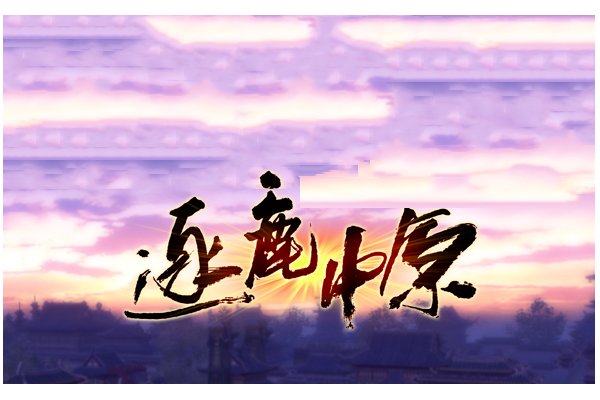 逐鹿中原什么意思