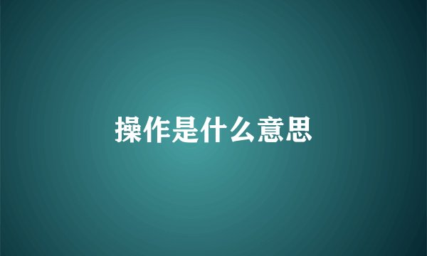 操作是什么意思
