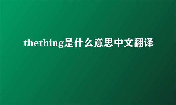 thething是什么意思中文翻译