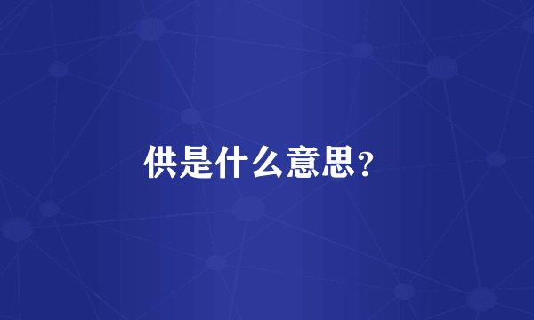 供是什么意思？