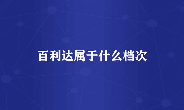 百利达属于什么档次