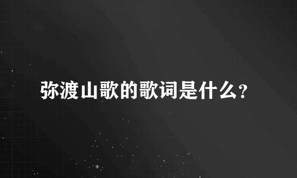 弥渡山歌的歌词是什么？