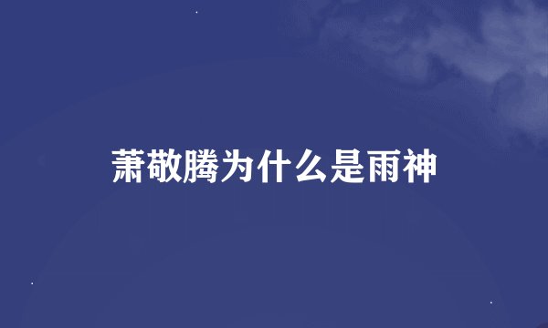 萧敬腾为什么是雨神