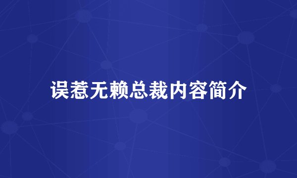 误惹无赖总裁内容简介