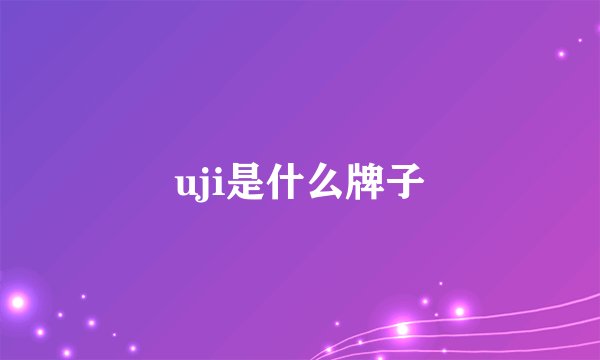 uji是什么牌子