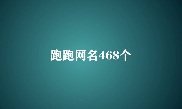 跑跑网名468个