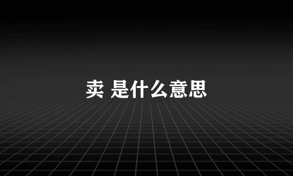 卖 是什么意思