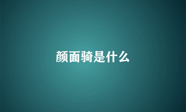 颜面骑是什么