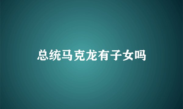 总统马克龙有子女吗