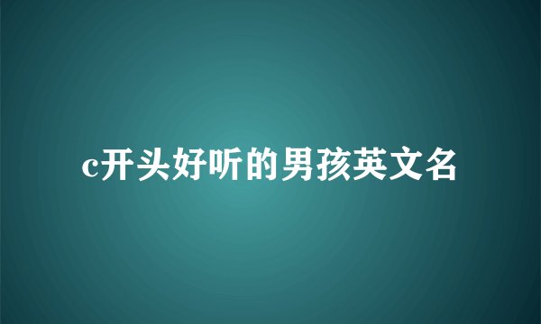 c开头好听的男孩英文名