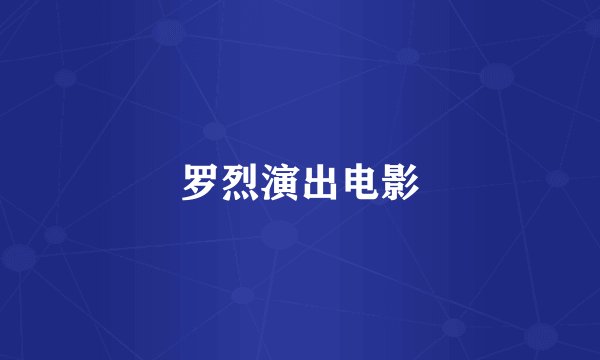 罗烈演出电影