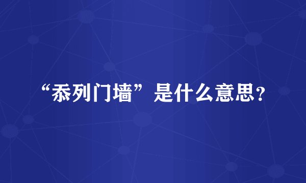 “忝列门墙”是什么意思？