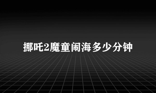 挪吒2魔童闹海多少分钟