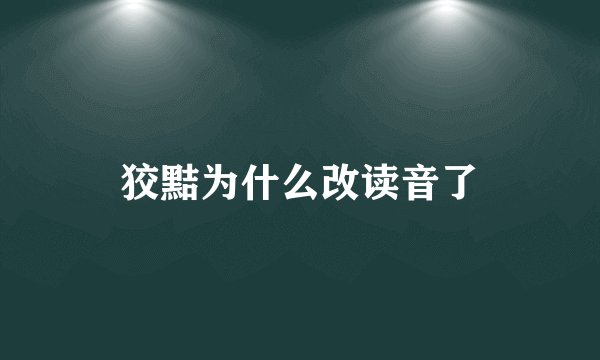 狡黠为什么改读音了