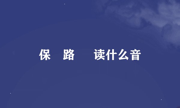 保俶路 俶 读什么音