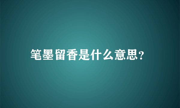 笔墨留香是什么意思？