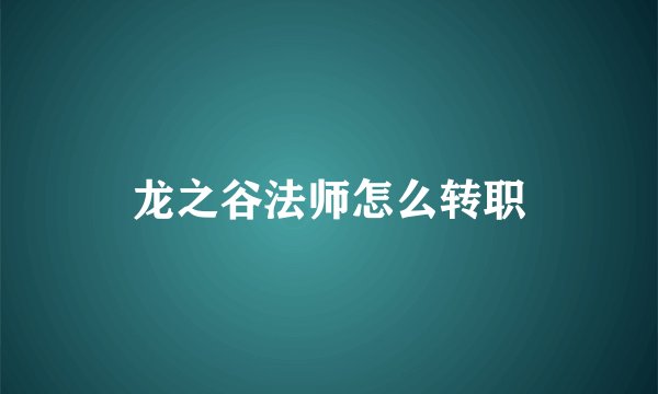 龙之谷法师怎么转职