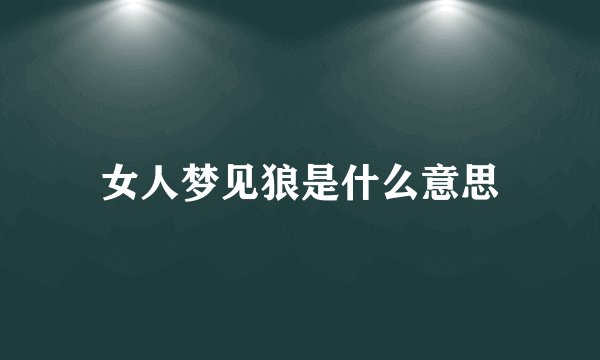女人梦见狼是什么意思