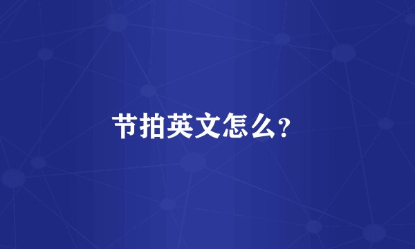 节拍英文怎么？