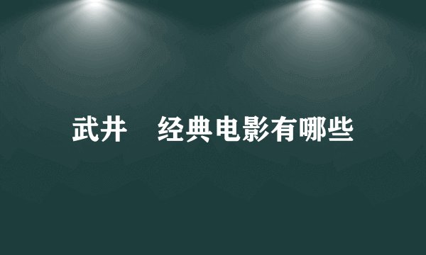 武井咲经典电影有哪些