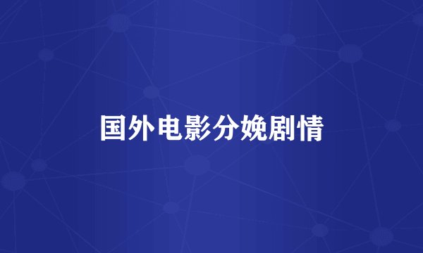 国外电影分娩剧情