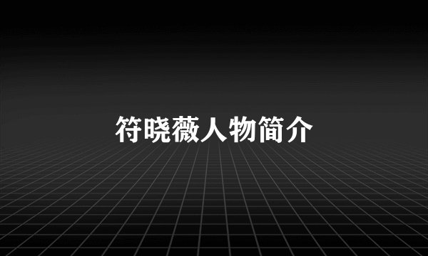 符晓薇人物简介