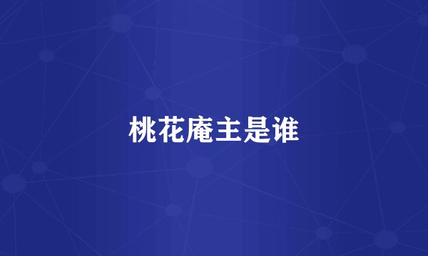 桃花庵主是谁