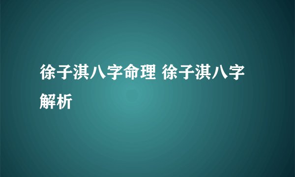 徐子淇八字命理 徐子淇八字解析