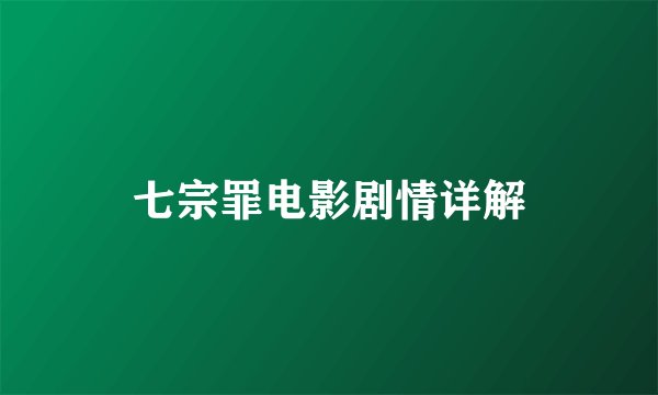七宗罪电影剧情详解