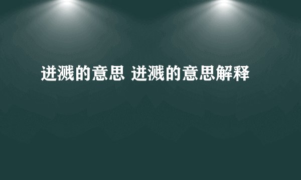 迸溅的意思 迸溅的意思解释