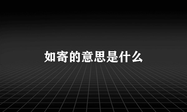 如寄的意思是什么