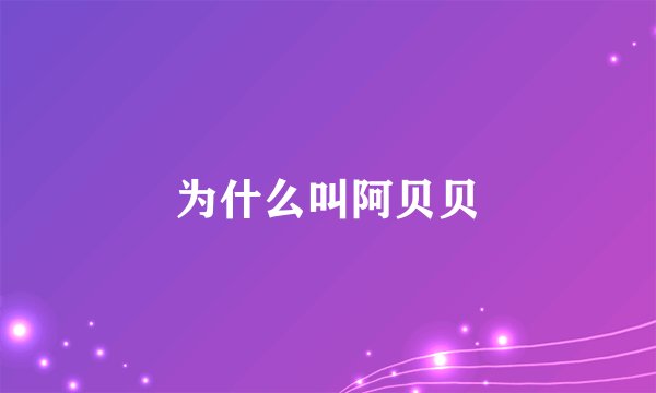为什么叫阿贝贝