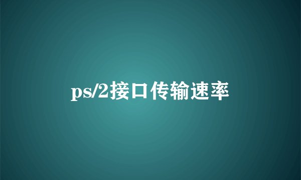 ps/2接口传输速率