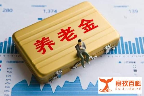 为什么我的养老金上涨不到4.5%?自己计算的和实际到账不一样?