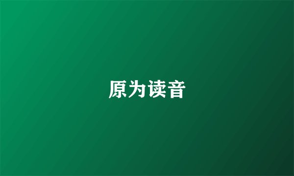 原为读音