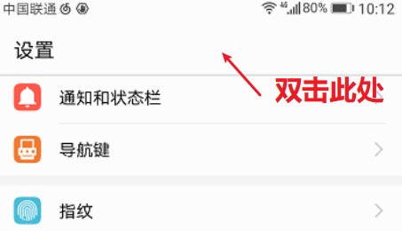华为手机怎么双击滑到顶部？