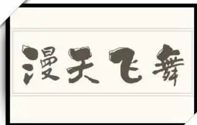 漫天飞舞什么意思