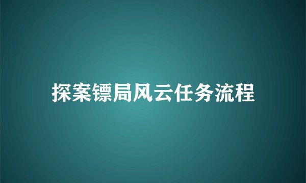 探案镖局风云任务流程