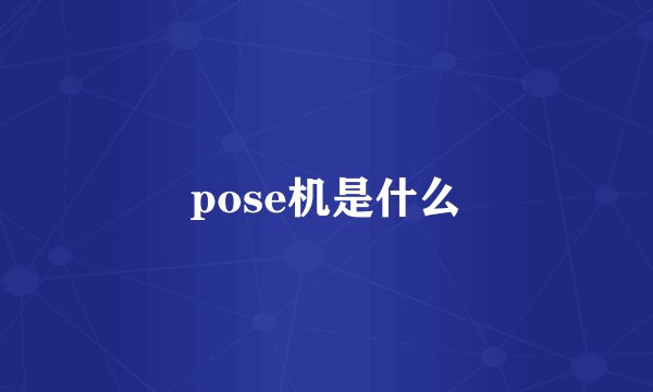 pose机是什么