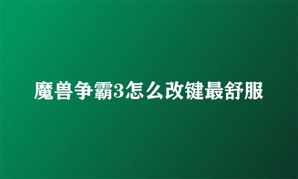 魔兽争霸3怎么改键最舒服