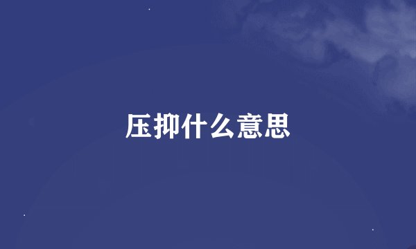 压抑什么意思