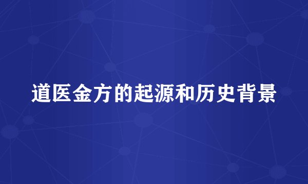 道医金方的起源和历史背景